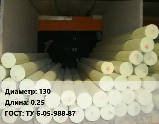 Капролон стержень 130 L=0.25 ГОСТ: ТУ 6-05-988-87